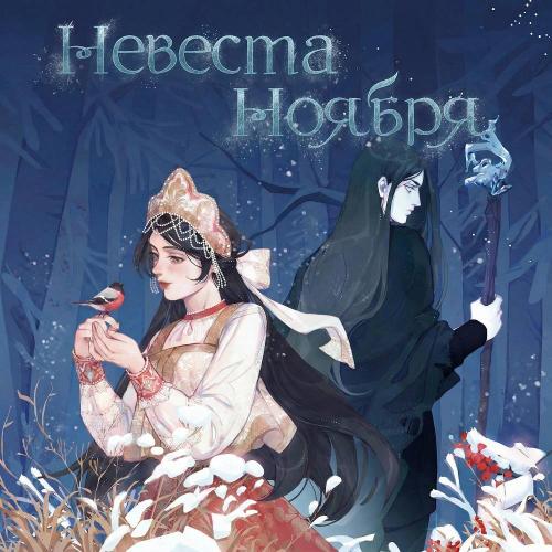 polnalyubvi - Яра (По книге «Невеста Ноября»)