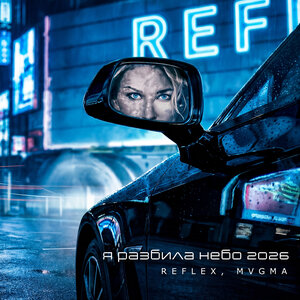REFLEX, MVGMA - Я разбила небо 2026 REFLEX, MVGMA - Я разбила небо 2026