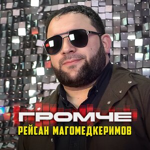 Рейсан Магомедкеримов - Громче Рейсан Магомедкеримов - Громче
