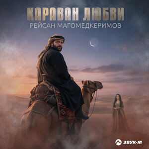 Рейсан Магомедкеримов - Караван любви