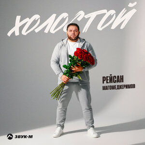 Рейсан Магомедкеримов - Холостой Рейсан Магомедкеримов - Холостой