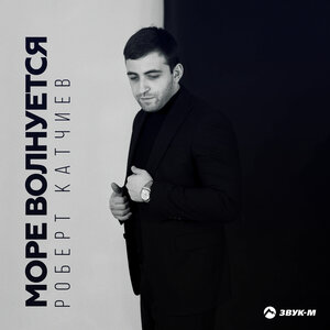 Роберт Катчиев - Море волнуется Роберт Катчиев - Море волнуется