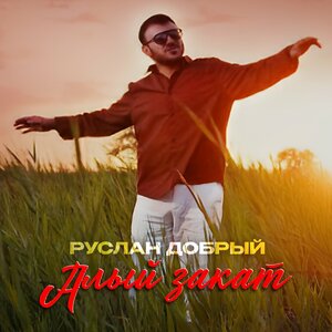 Руслан Добрый - Алый закат Руслан Добрый - Алый закат
