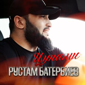 Рустам Батербиев - Цунами Рустам Батербиев - Цунами