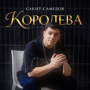 Сакит Самедов - Королева Сакит Самедов - Королева