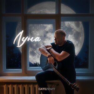 Сателлит - Луна Сателлит - Луна