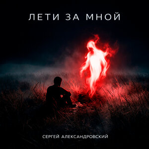 Сергей Александровский - Туман холодный