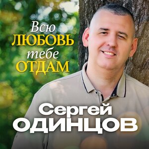 Сергей Одинцов - Всю любовь тебе отдам Сергей Одинцов - Всю любовь тебе отдам