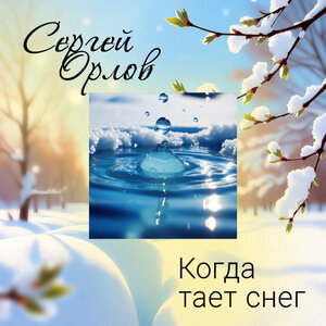 Сергей Орлов - Когда тает снег Сергей Орлов - Когда тает снег