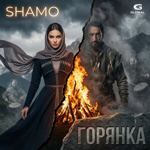 SHAMO - Горянка SHAMO - Горянка