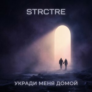 STRCTRE - Укради меня домой STRCTRE - Укради меня домой