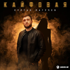 Султан Лагучев - Кайфовая Султан Лагучев - Кайфовая