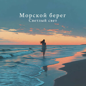Светлый Свет - Морской берег Светлый Свет - Морской берег