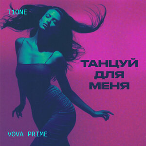 T1One, Vova Prime - Танцуй для меня T1One, Vova Prime - Танцуй для меня