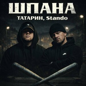 ТАТАРИН, Stando - Шпана ТАТАРИН, Stando - Шпана