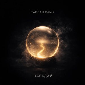 Тайпан - Нагадай Тайпан - Нагадай