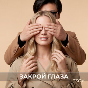 TSOY - Закрой глаза TSOY - Закрой глаза