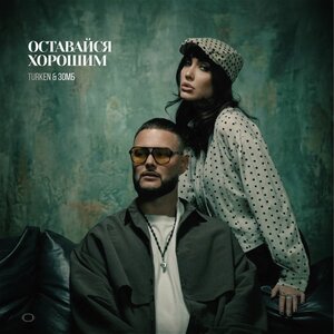 Turken, ЗОМБ - Оставайся хорошим Turken, ЗОМБ - Оставайся хорошим