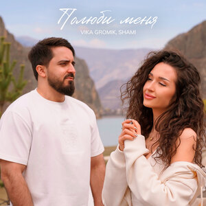 Vika Gromik, SHAMI - Полюби меня Vika Gromik, SHAMI - Полюби меня