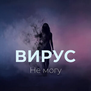 Вирус - Не могу Вирус - Не могу