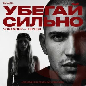 VONAMOUR, KEYLISH - УБЕГАЙ СИЛЬНО VONAMOUR, KEYLISH - УБЕГАЙ СИЛЬНО