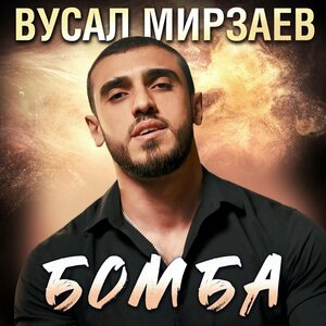 Вусал Мирзаев - Бомба Вусал Мирзаев - Бомба
