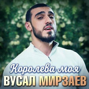 Вусал Мирзаев - Королева моя