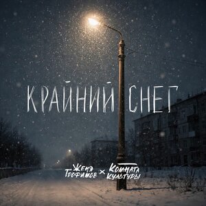 Женя Трофимов, Комната культуры - Крайний снег Женя Трофимов, Комната культуры - Крайний снег