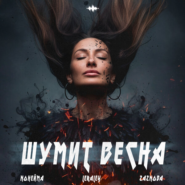 NoНейма & LeraLey & ZAZNOBA - Шумит весна NoНейма & LeraLey & ZAZNOBA - Шумит весна