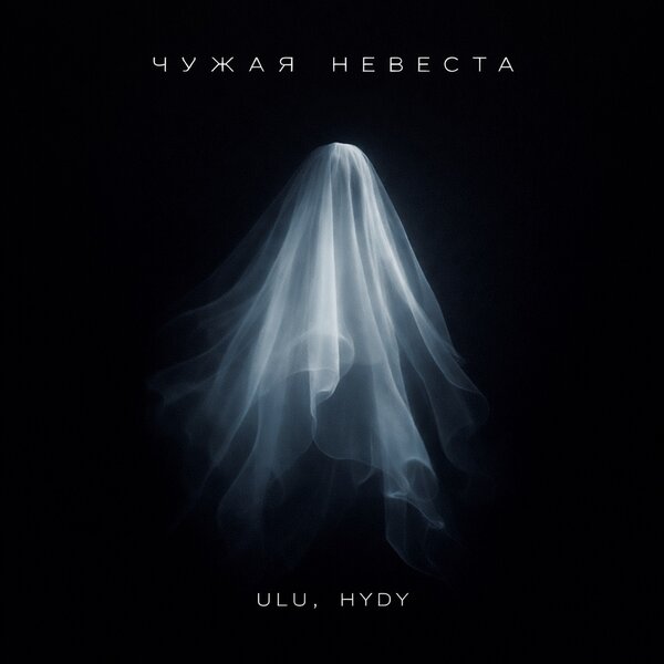 ULU & HYDY - Чужая невеста