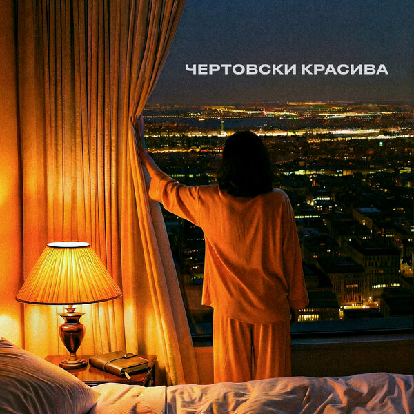 BELOGAI - чертовски красива