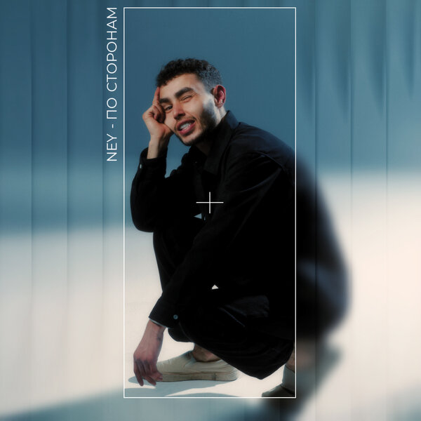 NEY - По сторонам