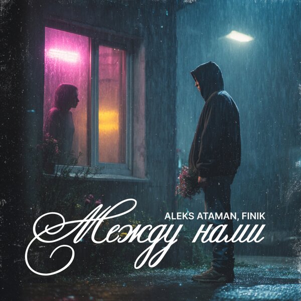 ALEKS ATAMAN & FINIK - Между нами ALEKS ATAMAN & FINIK - Между нами