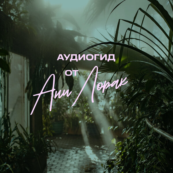 Ани Лорак - Лети, душа
