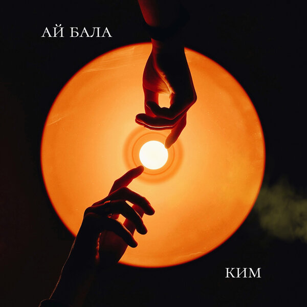 КИМ - Ай Бала