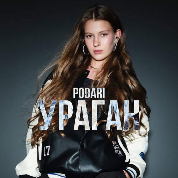 podari - УРАГАН podari - УРАГАН
