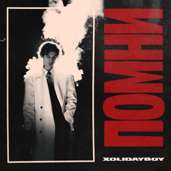 XOLIDAYBOY - ПОМНИ XOLIDAYBOY - ПОМНИ