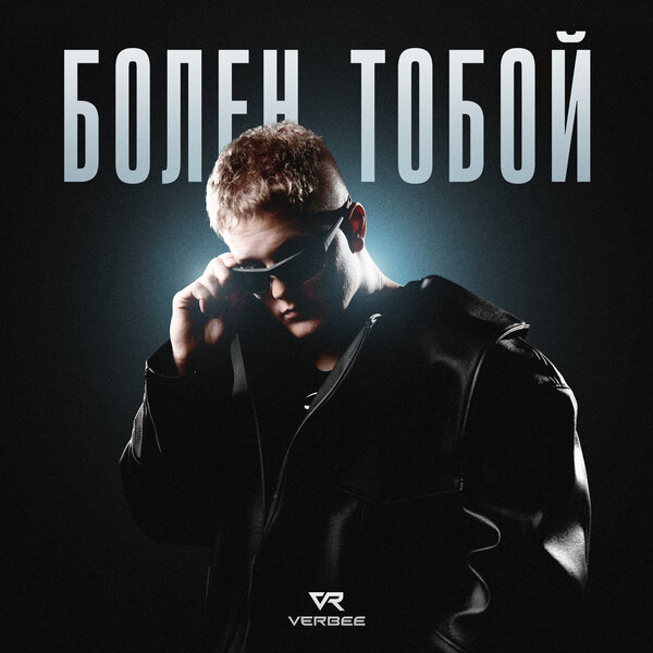 VERBEE - Болен тобой VERBEE - Болен тобой
