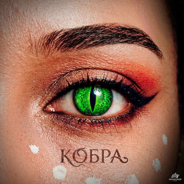 Олег АЙКЬЮ - Кобра