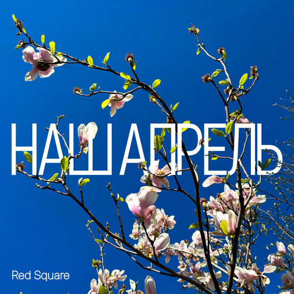 Red Square - Наш апрель