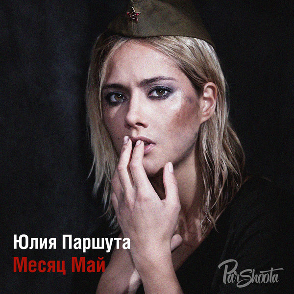 Юля Паршута - Месяц май