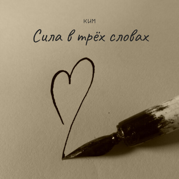 КИМ - Сила в трех словах