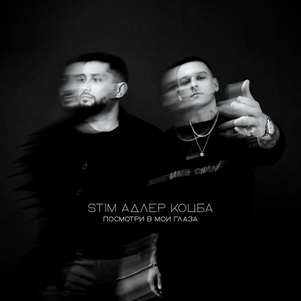 ST1M & Адлер Коцба - Посмотри в мои глаза