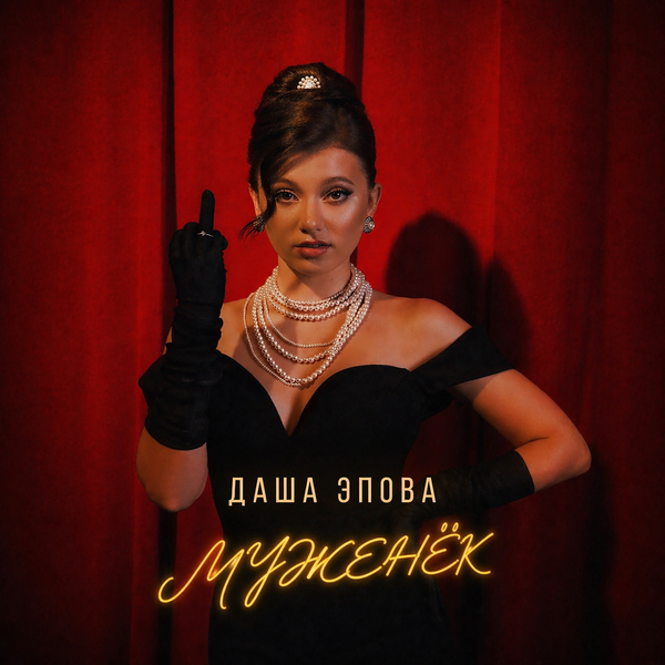 Даша Эпова - Муженёк