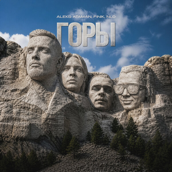 ALEKS ATAMAN & FINIK & NLO - Горы ALEKS ATAMAN & FINIK & NLO - Горы