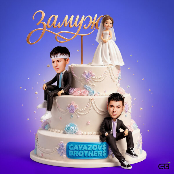 GAYAZOV BROTHER - ЗАМУЖ