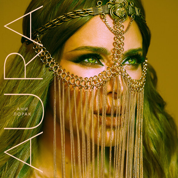 Ани Лорак - AURA Ани Лорак - AURA