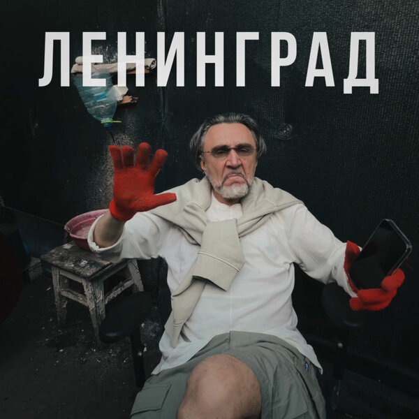 Ленинград - Оу, е