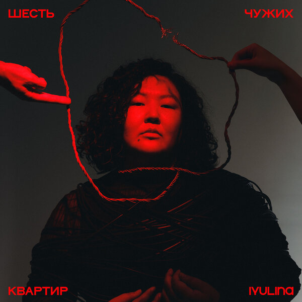 IYULINA - промолчи