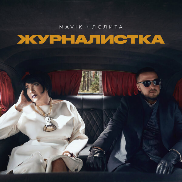 Mavik & Лолита - Журналистка Mavik & Лолита - Журналистка